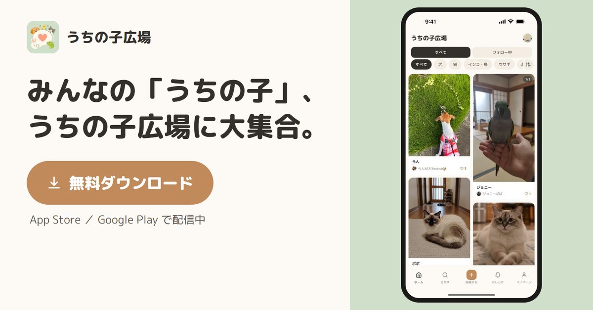 うちの子広場 — みんなの「うちの子」、うちの子広場に大集合。App Store / Google Play で配信中
